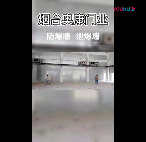 防爆墙